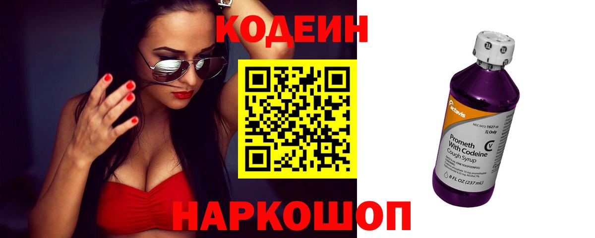 Новоалтайск  Кодеин напиток Lean (лин)  Вход с VPN 